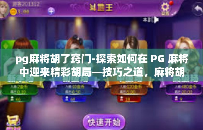 pg麻将胡了窍门-探索如何在 PG 麻将中迎来精彩胡局—技巧之道，麻将胡准探秘-pg麻将胡了窍门