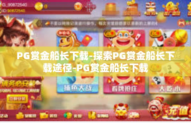 PG赏金船长下载-探索PG赏金船长下载途径-PG赏金船长下载