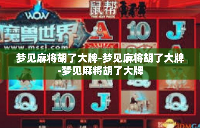 梦见麻将胡了大牌-梦见麻将胡了大牌-梦见麻将胡了大牌