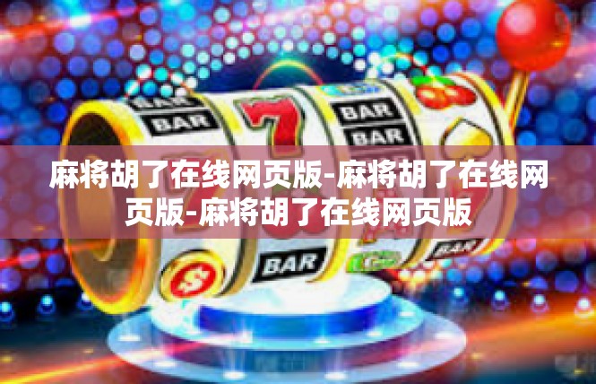 麻将胡了在线网页版-麻将胡了在线网页版-麻将胡了在线网页版