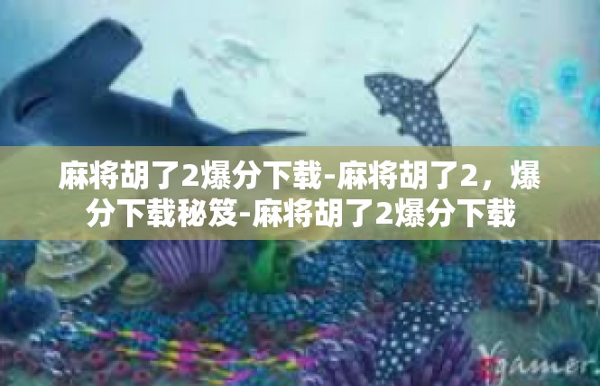 麻将胡了2爆分下载-麻将胡了2，爆分下载秘笈-麻将胡了2爆分下载