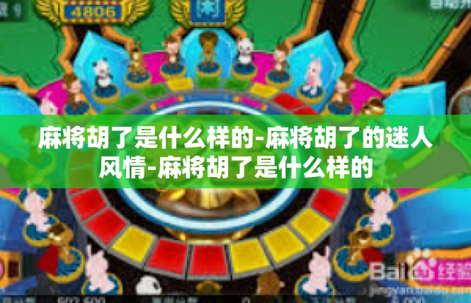 麻将胡了是什么样的-麻将胡了的迷人风情-麻将胡了是什么样的