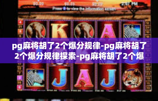 pg麻将胡了2个爆分规律-pg麻将胡了2个爆分规律探索-pg麻将胡了2个爆分规律