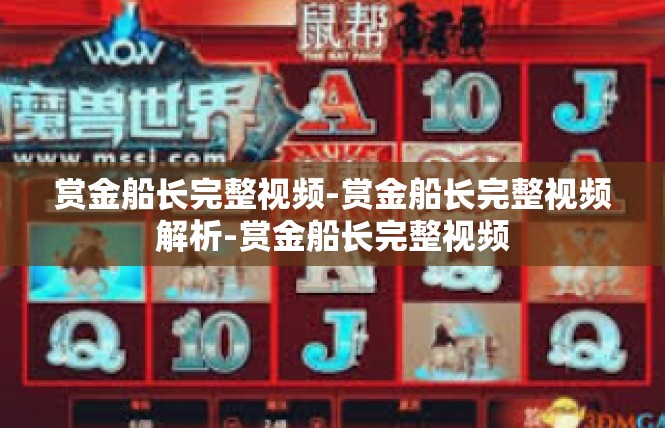 赏金船长完整视频-赏金船长完整视频解析-赏金船长完整视频
