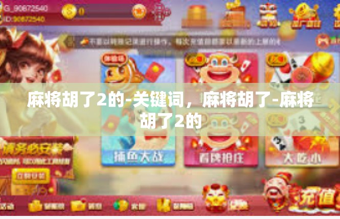 麻将胡了2的-关键词，麻将胡了-麻将胡了2的