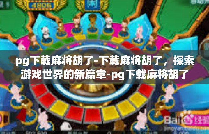 pg下载麻将胡了-下载麻将胡了，探索游戏世界的新篇章-pg下载麻将胡了