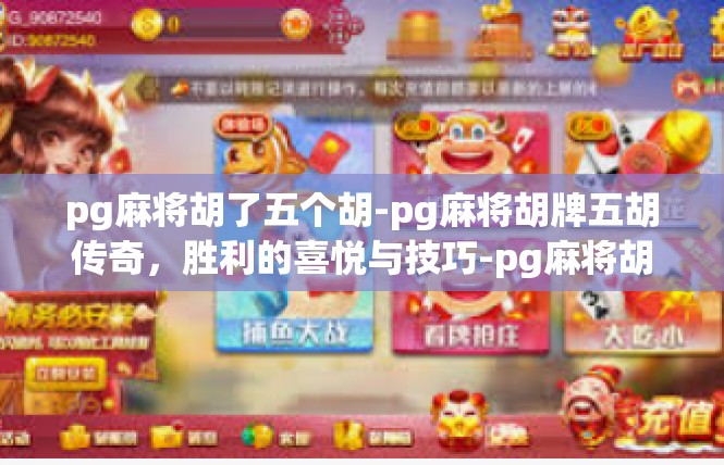 pg麻将胡了五个胡-pg麻将胡牌五胡传奇，胜利的喜悦与技巧-pg麻将胡了五个胡