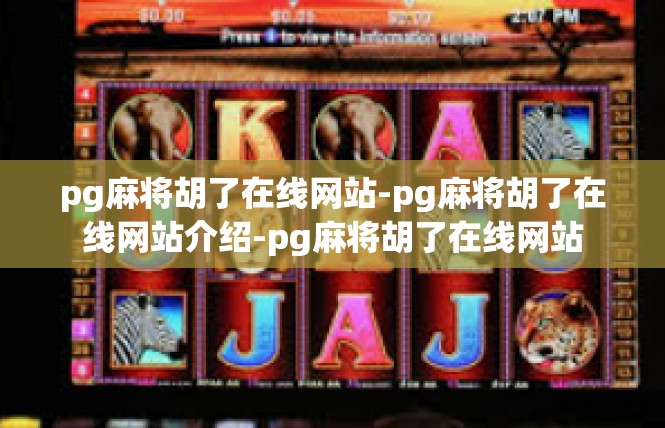pg麻将胡了在线网站-pg麻将胡了在线网站介绍-pg麻将胡了在线网站