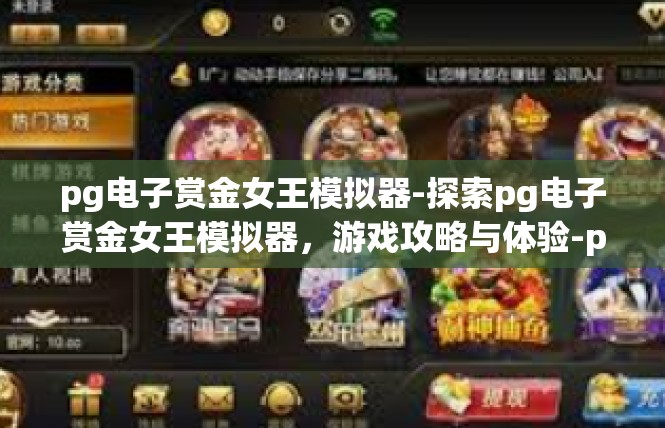 pg电子赏金女王模拟器-探索pg电子赏金女王模拟器，游戏攻略与体验-pg电子赏金女王模拟器