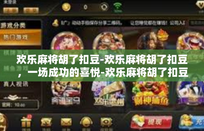 欢乐麻将胡了扣豆-欢乐麻将胡了扣豆，一场成功的喜悦-欢乐麻将胡了扣豆